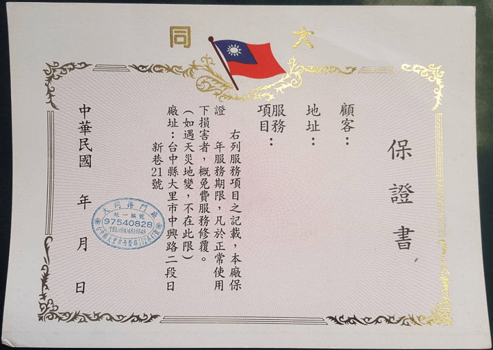 鐵捲門維修服務保固證明書